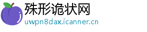殊形诡状网